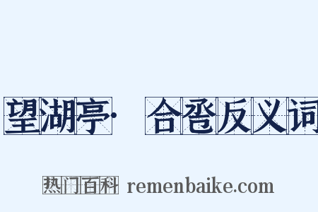 望湖亭·合卺反义词是什么意思的图片